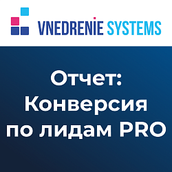 Конверсия по лидам PRO